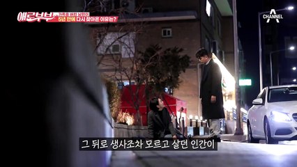 가족을 버리고 5년 만에 나타난 남편, 다시 찾아온 이유는?