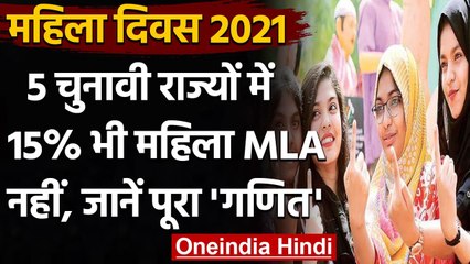 International Women's Day 2021: 5 Electoral states में 15% भी नहीं हैं Women MLA | वनइंडिया हिंदी