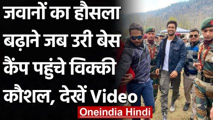 Vicky Kaushal पहुंचे Uri Base Camp, कहा- 'मेरे लिए सबसे बड़ा सम्मान' । वनइंडिया हिंदी