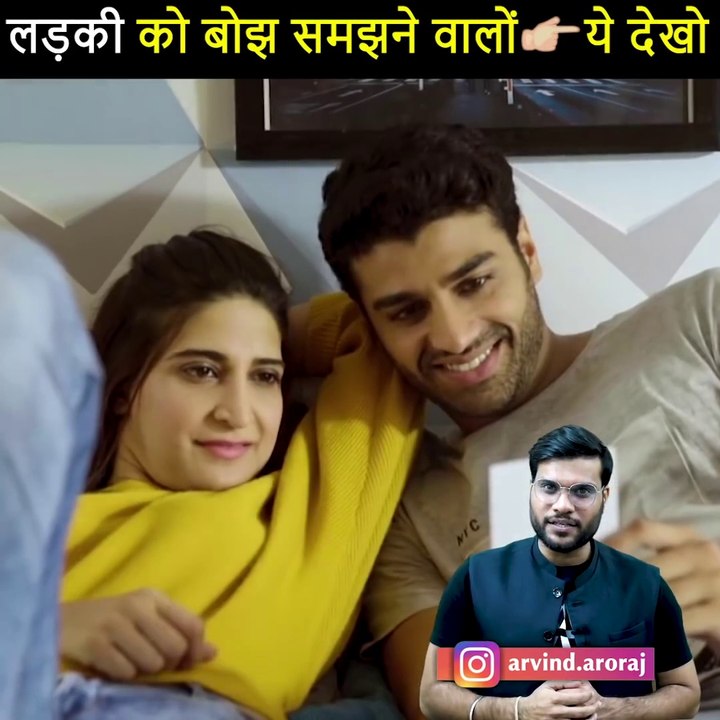 लड़कियों को बोझ समझने वाले  जरूर देखें  womens day special shorts by arvind arora