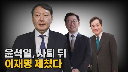 [나이트포커스] 윤석열, 사퇴 뒤 이재명 제쳤다 / YTN