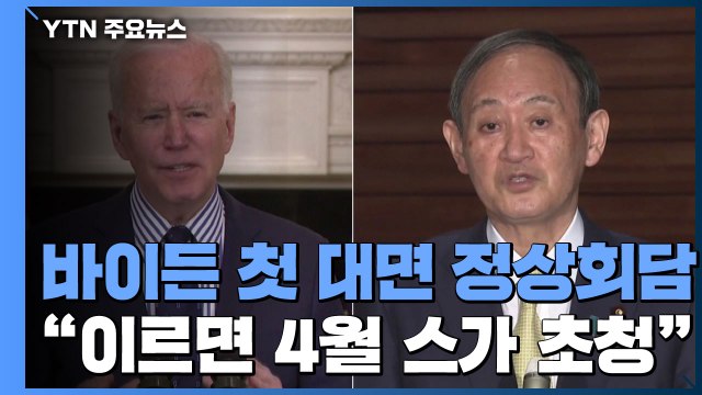 바이든, 이르면 4월 스가 초청...첫 대면 정상회담 / YTN