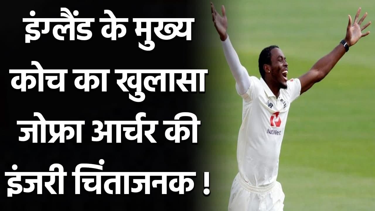 Jofra Archer's availability in T20 series still doubtful as pacer suffers from injury|वनइंडिया हिंदी