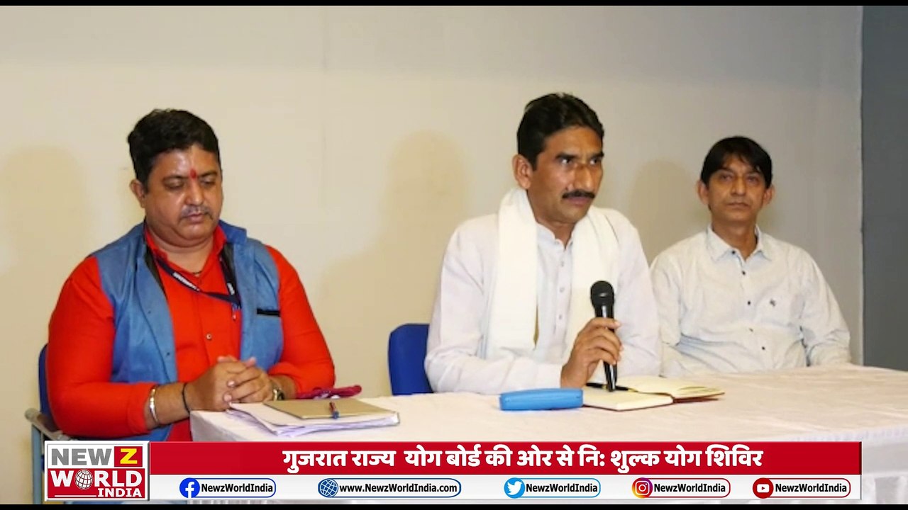 Gujarat : बीमारियों से लड़ने के लिए राज्य योग बोर्ड की सराहनीय पहल, निशुल्क योग शिविर का आयोजन | Newz World India |