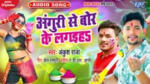 Anguri Se Bor Ke Lagaiha - Anguri Se Bor Ke Lagaiha - Ankush Raja