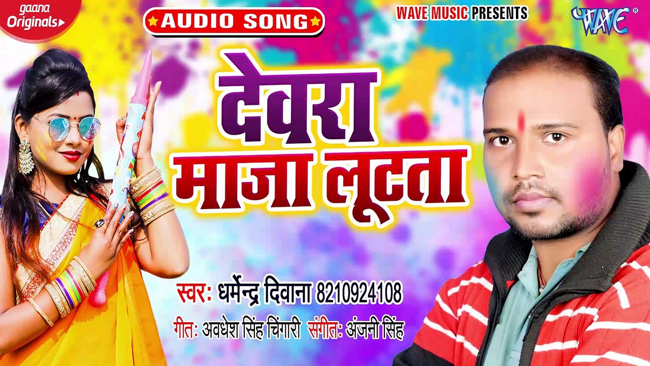 Devra Maja Lutata - Devra Maja Lutata-Dharmendra Deewana