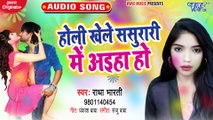 Holi Khele Sasurari Me Aiha Ho - Holi Khele Sasurari Me Aiha Ho - Radha Bharati