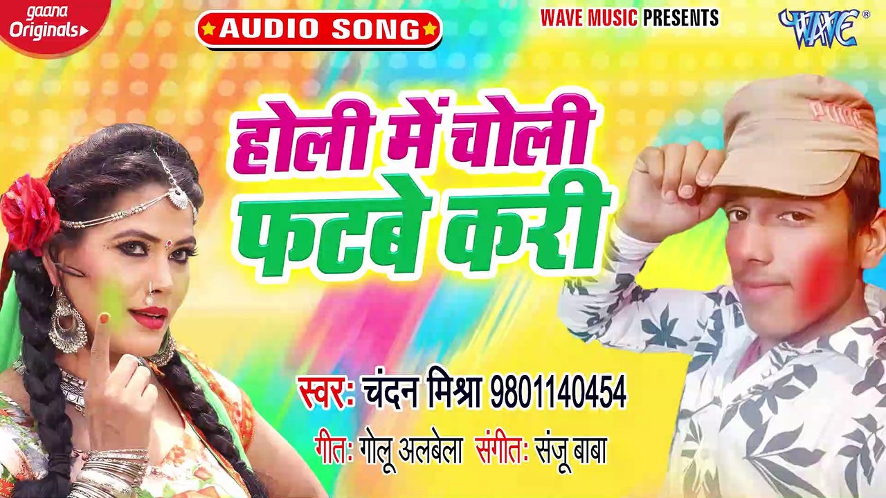 Holi Me Choli Fatabe Kari - Holi Me Choli Fatabe Kari - Chandan Mishra