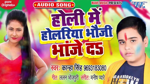 Holi Me Holariya Bhauji Bhanje Da - Holi Me Holariya Bhauji Bhanje Da-Kanha Singh