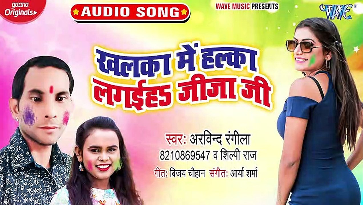 Khalka Me Halka Lagaiha Jija Ji - Khalka Me Halka Lagaiha Jija Ji - Arvind Rangila