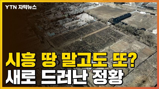 [자막뉴스] LH 투기 의혹 또 나왔다...새로 드러난 정황 / YTN