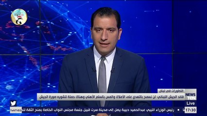 قائد الجيش اللبنانى: نحن جزء من الشعب ولن نسمح بآى مسّ بالاستقرار والسلم الأهلى
