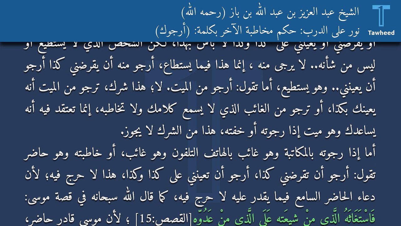 نور على الدرب: حكم مخاطبة الآخر بكلمة: (أرجوك) - الشيخ عبد العزيز بن عبد الله بن باز (رحمه الله)
