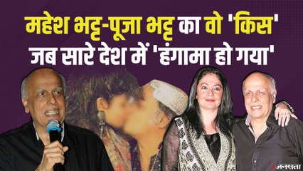 जब Mahesh Bhatt को Lip Kiss करने पर विवादों में आ गईं थीं Pooja Bhatt, शादी को लेकर डैडी ने कही थी ये बात...
