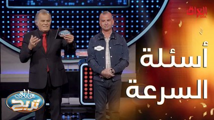 أسئلة السرعة ويه عائلة الدليمي والشكرجي