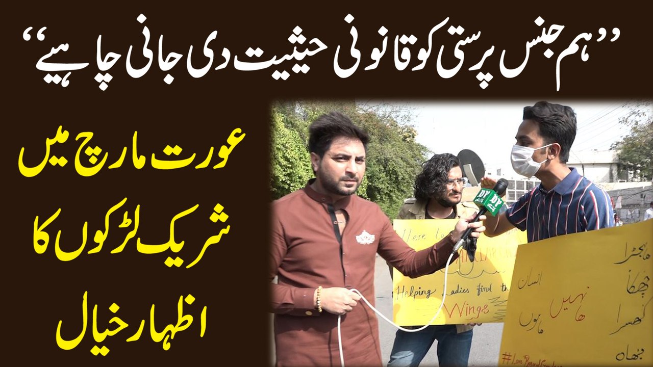 "Hum jins parasti ko qanooni hesiat di jani chahey" Aurat March mei shareek larko ka izhar e khyal