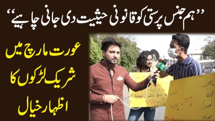 "Hum jins parasti ko qanooni hesiat di jani chahey" Aurat March mei shareek larko ka izhar e khyal