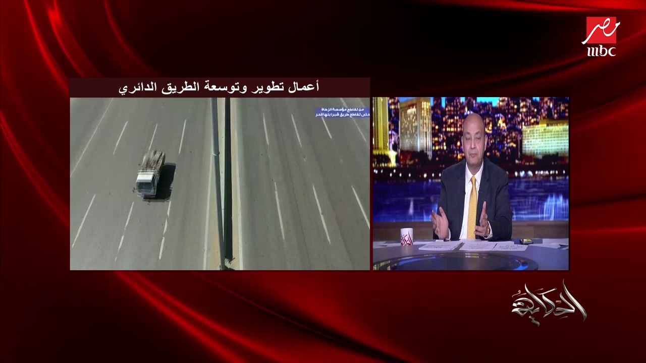 عمرو أديب: وزير النقل نزل النهارده واتكلم مع الأهالي وبيشرحلهم.. وزي ما قلتلكم مصر مفيهاش حيطة سد