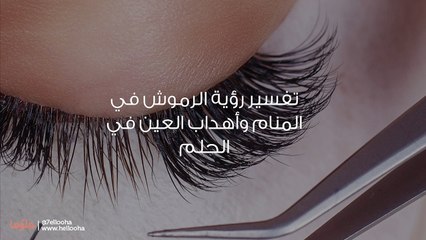 تفسير رؤية الرموش في المنام وأهداب العين في الحلم