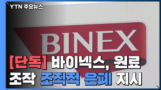 [단독] 식약처 감사 앞서 문서 폐기 ...조직적 은폐 지시 / YTN