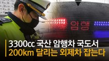 국도서 '칼치기' 차 막아세운 제네시스, 알고보니 암행순찰차 [영상]