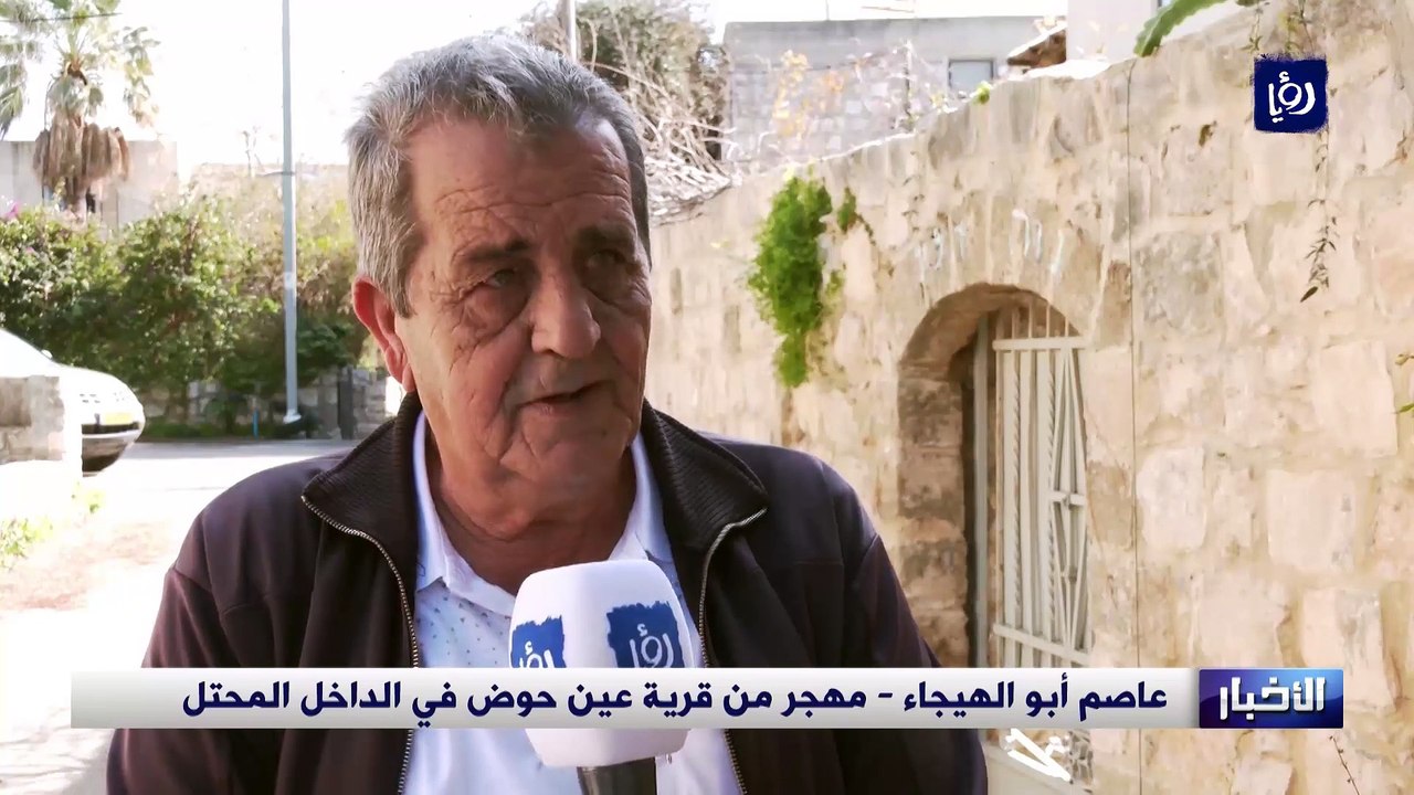 قرية عين حوض المهجرة.. عين على النكبة وأخرى على العودة