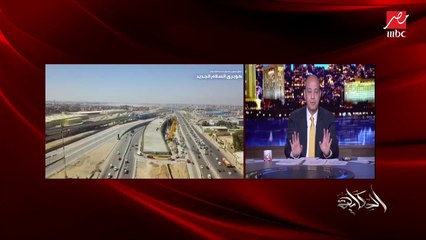 عمرو أديب: كان في غضب من سكان المرج اعتراضا على هدم منازلهم للتطوير خصوصا إن معاهم ترخيص.. وبيسألوا وضعنا هيكون إيه؟