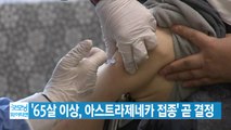 [YTN 실시간뉴스] '65살 이상, 아스트라제네카 접종' 곧 결정 / YTN