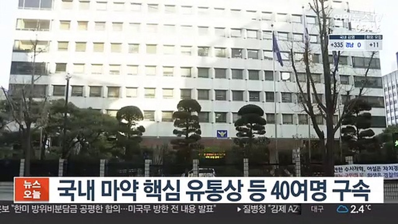 국내 마약 핵심 유통상 등 40여명 구속