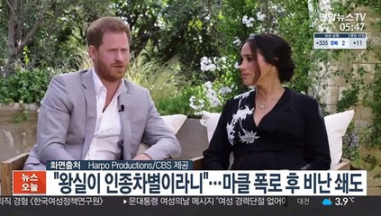 "영국 왕실이 인종차별이라니"…마클 폭로 후 비난 쇄도