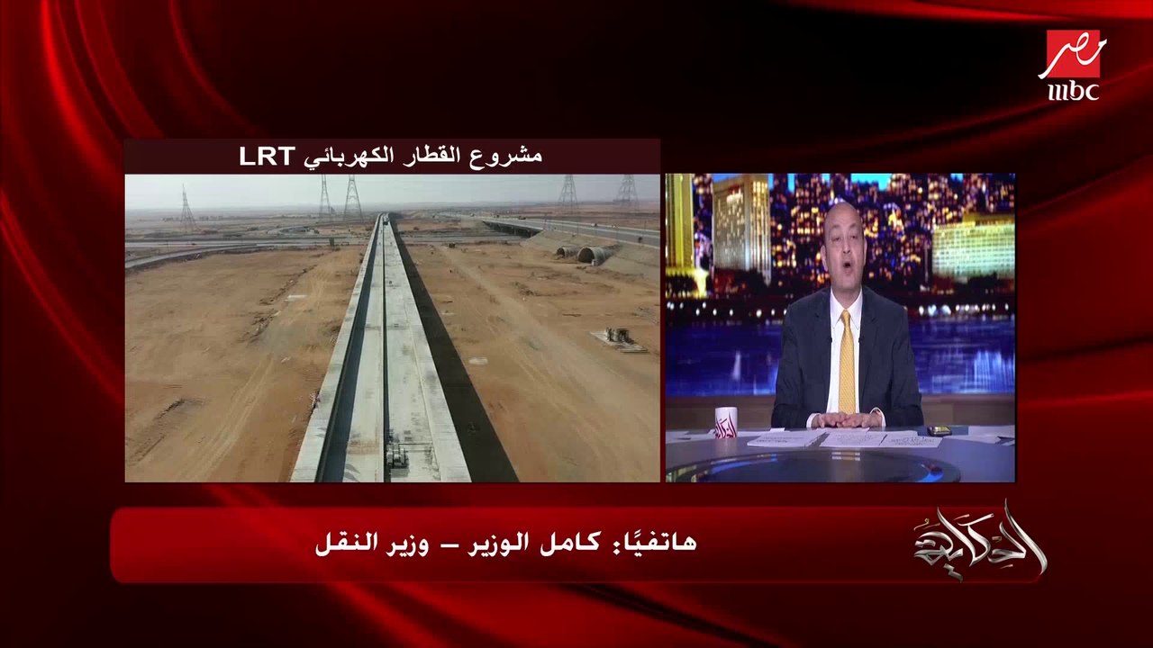 وزير النقل: داخلين على عصر النقل الجماعي الأخضر بالقطار الكهربائيLRT والسريع والمونوريل