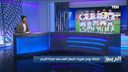 البريمو |الزمالك يؤجل تغييرات الجهاز الفني لبعد مباراة الترجي.. اعرف التفاصيل