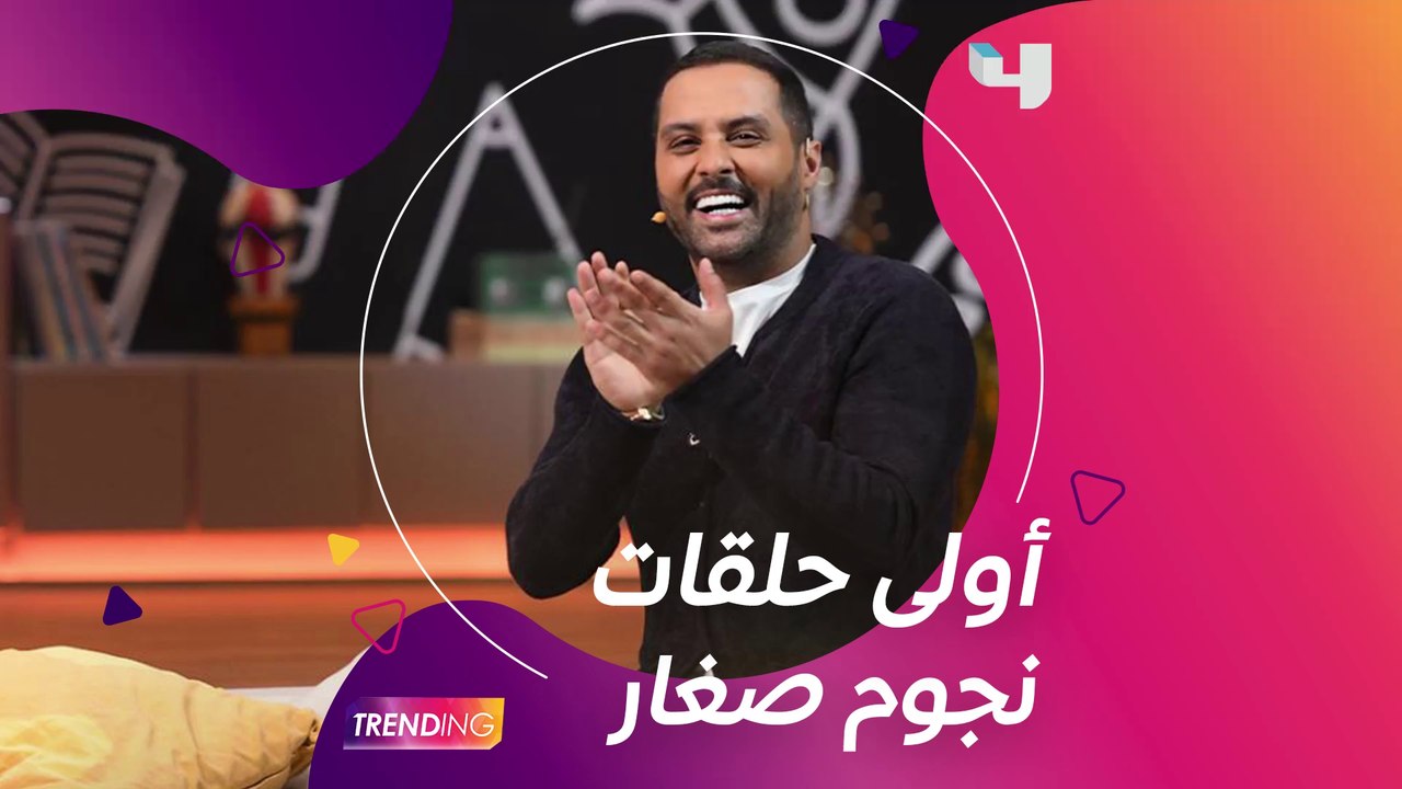 ياسر القحطاني يستكشف المواهب بأولى حلقات نجوم صغار