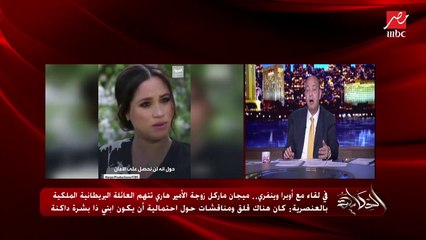 عمرو أديب: اللي عمل قنبلة في حوار ميجان وهاري.. إن في القصر الملكي البريطاني في حد عنصري كان قلقان من لون بشرة ابنها