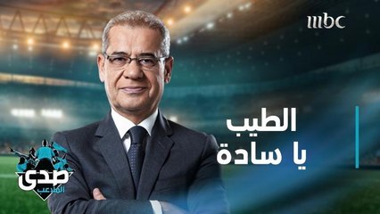 كلمة الآغا: الطيب يا سادة فطرة وأصل.. وليس تلون حسب كل موقف وفصل