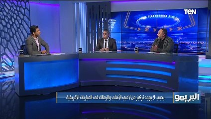 "اللعيبة مش مركزة".. الناقد الرياضي محمد يحيى يكشف أسباب إهدار مهاجمي الأهلي والزمالك الفترة الأخيرة