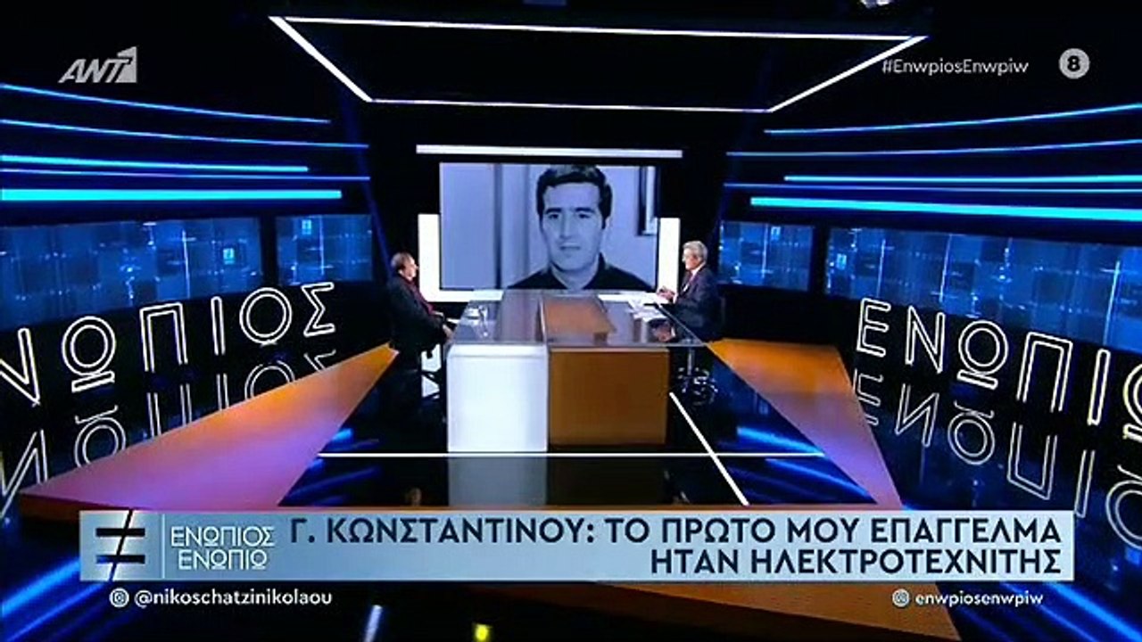 ΓΙΩΡΓΟΣ ΚΩΝΣΤΑΝΤΙΝΟΥ - ΕΝΩΠΙΟΣ ΕΝΩΠΙΩ - Α' ΜΕΡΟΣ