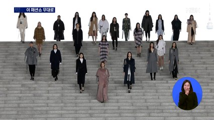 박물관이 패션쇼 무대로…2021 서울패션위크 비대면 개최