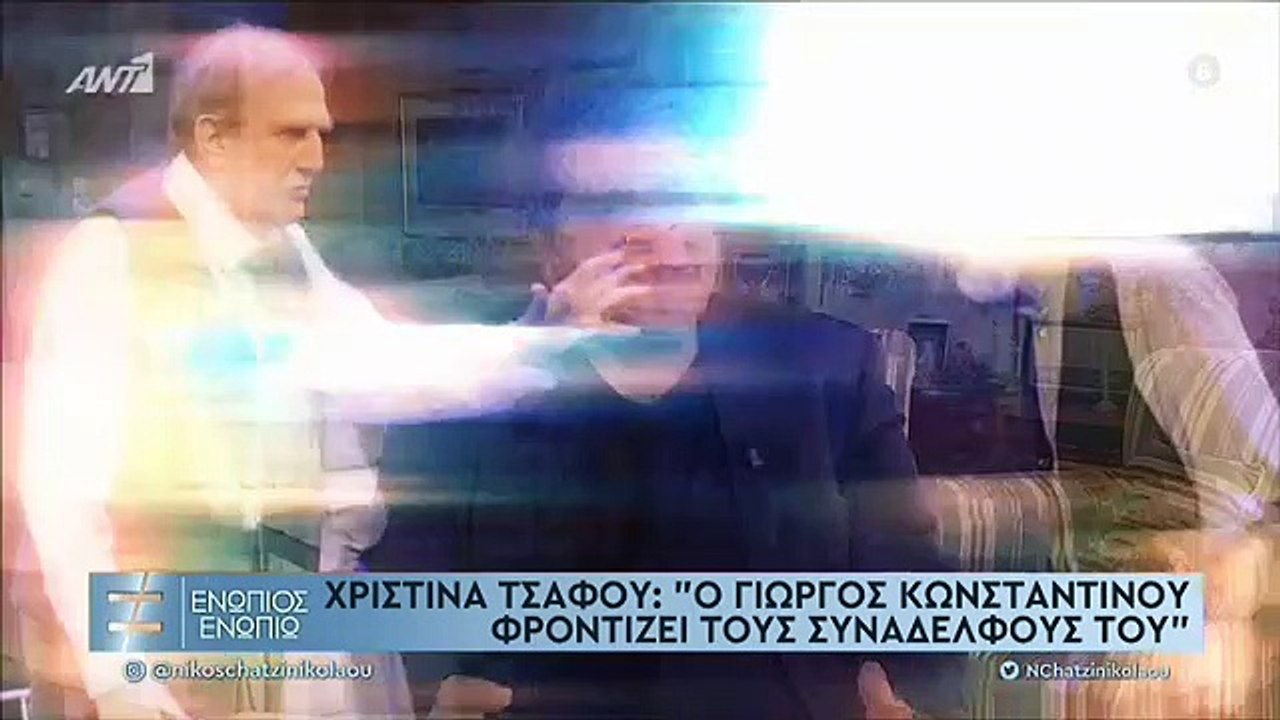 ΓΙΩΡΓΟΣ ΚΩΝΣΤΑΝΤΙΝΟΥ - ΕΝΩΠΙΟΣ ΕΝΩΠΙΩ - Β' ΜΕΡΟΣ-2