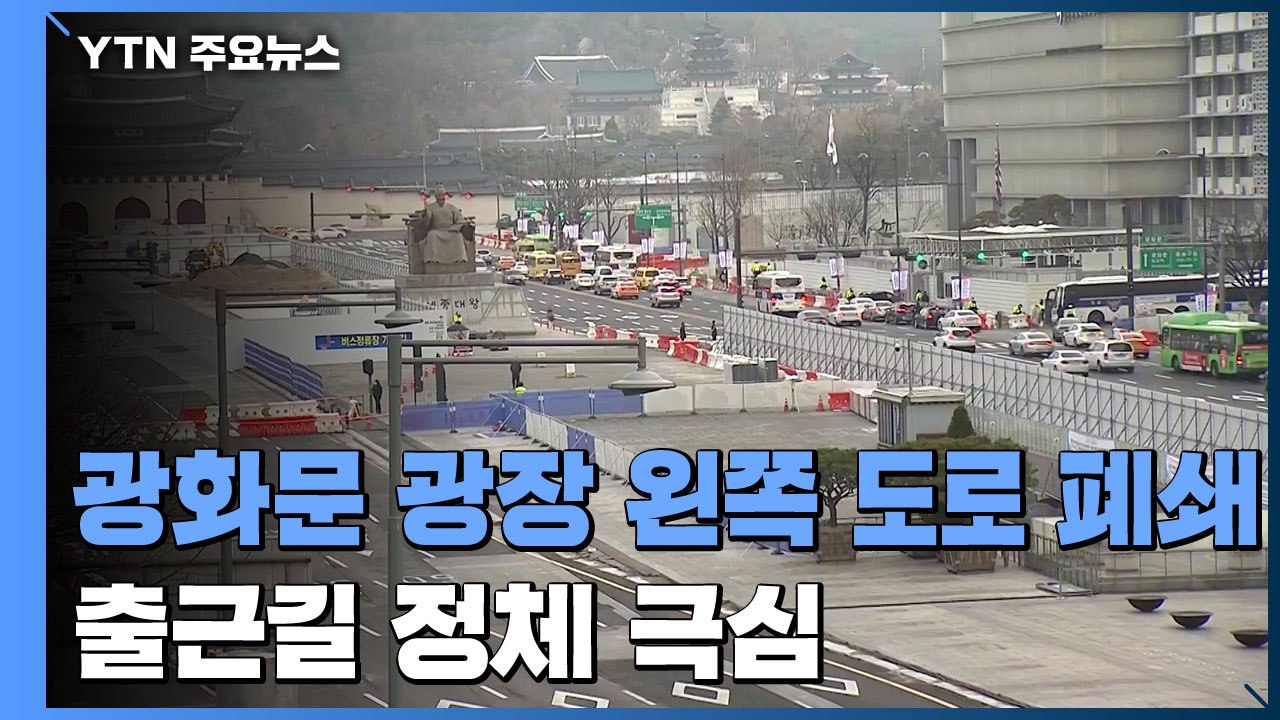 광화문 광장 왼쪽 도로 폐쇄...출근길 정체 극심 / YTN