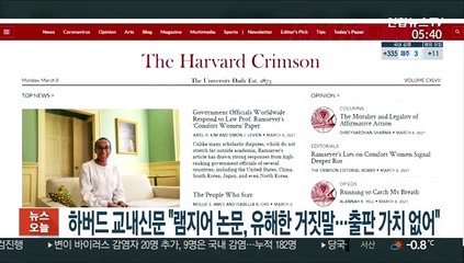하버드 교내신문 "램지어 논문, 유해한 거짓말…출판 가치 없어"
