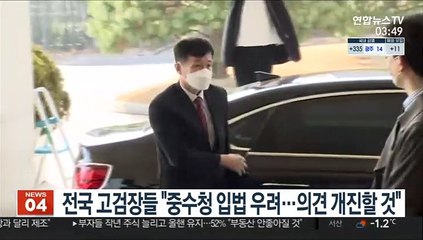 전국 고검장들 "중수청 입법 우려…의견 개진할 것"
