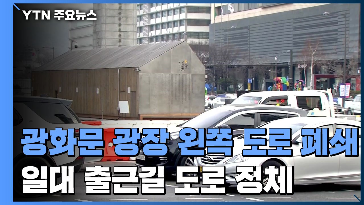 광화문 광장 왼쪽 도로 폐쇄...일대 출근길 도로 정체 / YTN