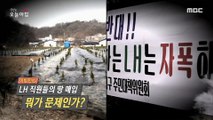 [INCIDENT] Ten billion won worth of land speculation, anger among citizens., 생방송 오늘 아침 210309