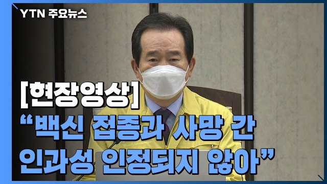 [현장영상] 정 총리 현재 적용 사회적 거리두기 단계 이번주 일요일에 종료 / YTN