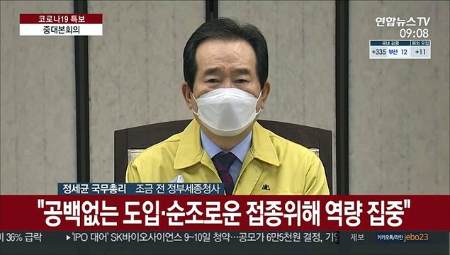 [현장연결] 정총리 공백없는 백신 도입·순조로운 접종에 역량 집중