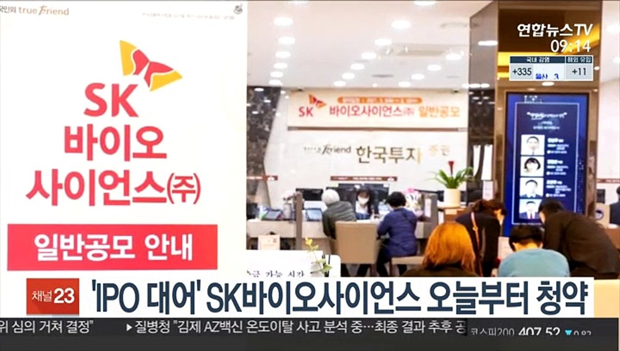 'IPO 대어' SK바이오사이언스 오늘부터 청약