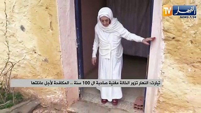 تيارت: النهار تزور الخالة مغنية صاحبة الـ 100 سنة.. المكافحة لأجل عائلتها