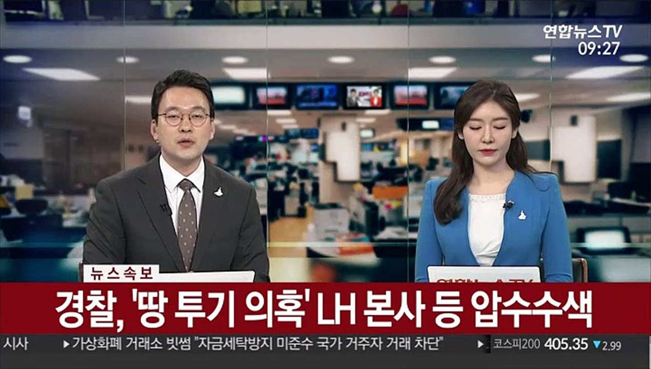 [속보] 검찰, '땅 투기 의혹' LH 본사 등 압수수색