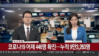 [속보] 코로나19 어제 446명 확진…누적 9만3,263명